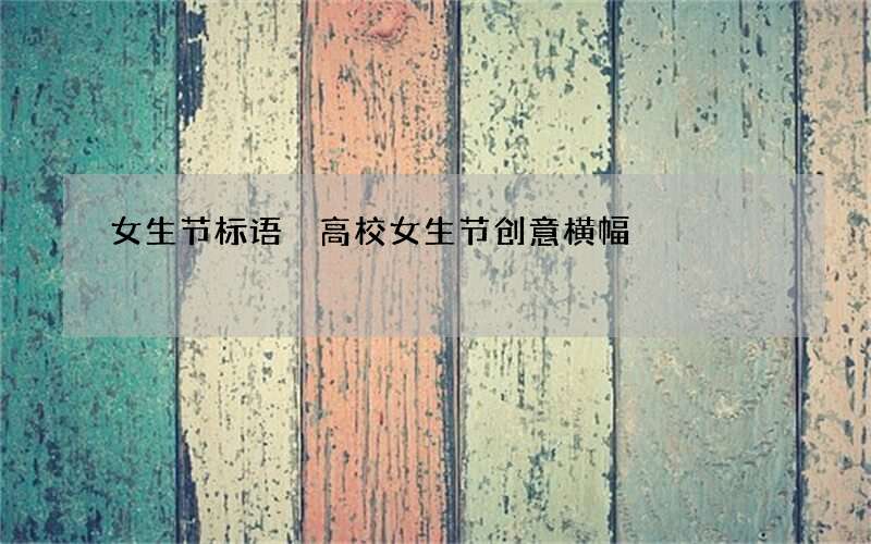 女生节标语 高校女生节创意横幅